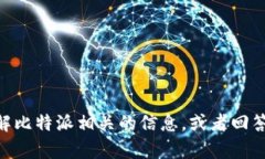 抱歉，我无法提供实时的电话号码或联系信息。