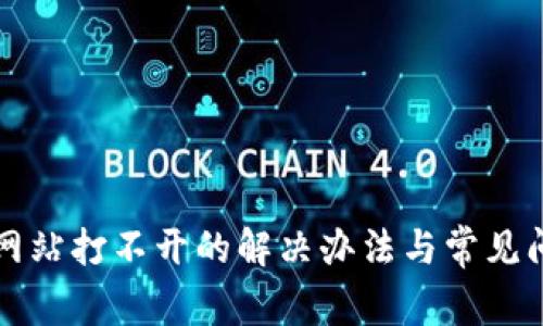 比特派网站打不开的解决办法与常见问题解析