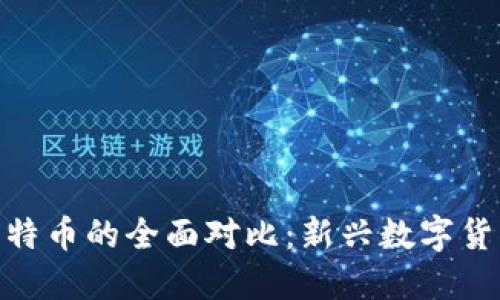 派币与比特币的全面对比：新兴数字货币的崛起
