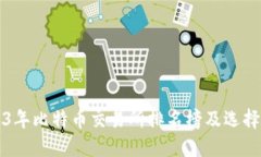 2023年比特币交易所排名榜及选择指南