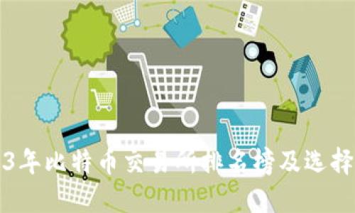 2023年比特币交易所排名榜及选择指南