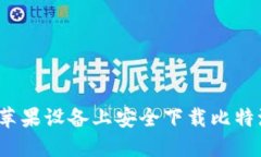 如何在苹果设备上安全下载比特派钱包？