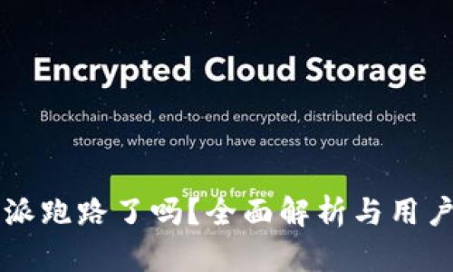 比特派跑路了吗？全面解析与用户指南