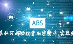 失业兄弟如何成功投资加密货币，实现财富重生