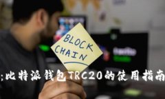 全解析：比特派钱包TRC20的使用指南与优势