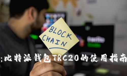 全解析：比特派钱包TRC20的使用指南与优势