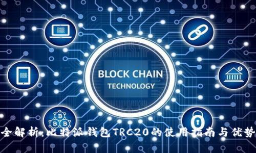 全解析：比特派钱包TRC20的使用指南与优势