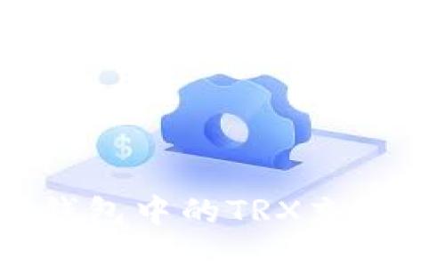 如何为比特派钱包中的TRX充值能量：详细指南