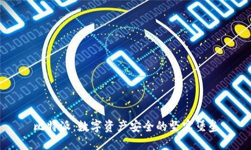 比特派：数字资产安全的坚实堡垒