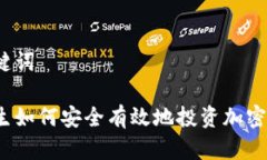 和关键词大学生如何安全有效地投资加密货币？