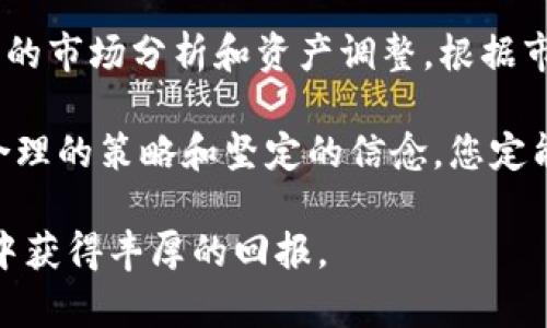 baioti如何在英为财情平台上购买加密货币/baioti
英为财情, 加密货币, 投资策略/guanjianci

随着加密货币市场的快速发展，越来越多的投资者希望通过交易平台参与这一新兴市场。英为财情作为一个知名的金融信息提供商，其平台上不仅可以查看实时的市场数据，还提供了加密货币的交易功能。本文将为您详细讲解如何在英为财情平台上购买加密货币，包括账户注册、资金划入、交易操作等几个重要环节。

第一步：注册英为财情账户

要在英为财情上购买加密货币，首先需要注册一个账户。访问英为财情官方网站，点击“注册”按钮，根据页面提示输入您的电子邮件、手机号码和设置密码。为了确保账户安全，建议您使用复杂且独特的密码。

注册完成后，系统会要求您进行身份验证。您可能需要上传身份证明文件，如护照或身份证，以及地址证明文件。这一过程通常需要几个工作日，等待验证通过后，您便可以登录账户。

第二步：进行资金划入

在您的账户成功注册并通过验证后，您需要将资金入金到英为财情平台以便进行加密货币交易。英为财情支持多种入金方式，包括银行转账、信用卡等。进入“资金管理”选项，根据提示选择适合您的支付方式并输入相关信息。

请务必确认您输入的信息是准确的，确保资金能够顺利入账。每种入金方式所需的处理时间也是不同的，通常银行转账会较慢，而信用卡交易速度较快。完成入金后，您可以在账户余额中查看您的资金情况。

第三步：选择加密货币进行交易

一旦您的账户资金到账，您就可以开始选择购买的加密货币了。在英为财情平台上，用户可以通过搜索功能查找不同的加密货币，比如比特币、以太坊、瑞波币等。选择您想要购买的加密货币，点击进入其交易页面。

在交易页面，您将看到该加密货币的实时价格走势图和相关市场数据。根据自己的投资计划，您可以选择“买入”选项，输入您希望购买的数量或金额，并确认订单。英为财情平台支持市价单和限价单两种交易方式，您可以根据市场情况选择合适的方式。

第四步：确认交易并监控投资

点击“确认交易”后，系统会提示您交易的具体信息，包括购买数量、交易价格和相关手续费。在确认无误后，提交订单。交易完成后，您可以在“我的资产”中查看您的加密货币资产。

购买加密货币后，建议您定期监控市场行情，关注相关的新闻和分析，以便根据市场变化作出决策。英为财情提供的实时数据和市场分析工具可以帮助您做出更明智的投资决策。

相关问题分析

问题一：加密货币投资的风险有哪些？

加密货币投资虽然有较高的收益潜力，但其风险也是不容忽视的。首先，加密货币市场极为波动，价格可能在短时间内大幅上涨或下跌。这种波动性不仅影响投资者的资产价值，还可能使投资者面临巨大的心理压力。

其次，加密货币的监管环境较为复杂，各国对加密货币的态度不一，政策可能随时变化，这可能会对加密货币的合法性和流通造成影响。另外，加密货币的交易也可能遭遇黑客攻击和诈骗等安全风险，未经过严谨安全审查的平台更是容易引发投资损失。

投资者在进入加密货币市场前，务必做好风险评估，合理配置资产，不应该将所有的资金投入到高风险的加密货币中，合理的投资组合才更有利于降低风险。

问题二：如何选择适合的加密货币投资？

选择合适的加密货币进行投资至关重要，首先要对市场进行全面了解。常见的加密货币包括比特币、以太坊、瑞波币等，建议对此类主流币种进行关注，因为它们的市场稳健性相对更高。

在选择的时候，您可以考虑以下几个方面：第一，项目背景和团队，了解项目的白皮书、团队成员的经验，确保其合法性和可持续性；第二，市值和流动性，一般市值较高的代币流动性也会相对较好，买卖更方便；第三，技术解决方案及应用场景，关注其技术是否具备革新性和实际应用价值，从而判断其未来的发展潜力。

此外，密切关注市场走势和新闻动态，了解行业趋势，必要时可借助专业分析师的意见，以此来做出合理的投资决策。

问题三：加密货币投资的心理准备是什么？

投资加密货币不仅需要掌握基本的交易技巧和市场分析能力，更需要良好的心理素质。加密货币市场的高波动性往往会引发投资者的焦虑和恐慌，因此如何保持冷静是成功投资的关键。

建议您在投资前制定清晰的投资计划，包括每笔交易的止损和止盈点，遵循一套固定的交易策略，避免因短期波动而盲目跟风或情绪化操作。同样，努力保持对市场的理性分析，关注自己所投资项目的长远价值，而非短期价格波动。

同时，与其他投资者交流，分享经验与心得，有助于减轻心理负担，提升对市场的理解和判断能力。无论投资结果如何，保持一个平常心态，相信理性的判断和专业分析能助您在未来的投资中持续盈利。

问题四：加密货币如何进行安全管理？

安全是加密货币投资中极为重要的一环，尤其是考虑到市场内频繁发生的黑客攻击和诈骗行为。为了保障您的资产安全，投资者应采取必要的安全措施。

首先，建议使用硬件钱包或冷钱包存储大额的加密货币资产。与在线钱包相比，硬件钱包能够更有效地防范黑客攻击，保持您的私钥安全。其次，定期更新您的密码，并启用双重验证功能，为账户增加额外的安全防护。

同时，保持对市场动态和安全新闻的关注，及时识别潜在的风险。在发现可疑交易或平台信息后，应立即采取措施，避免进一步的损失。此外，不轻信互联网中的投资推介，要保持理性，谨防投资陷阱。

问题五：投资加密货币的长期策略是什么？

投资加密货币不仅仅是一时的交易行为，更需要制定长期策略。首先，建议进行资产配置，考虑在不同的加密货币间进行投资，而不是将所有资金集中于一种数字货币中，做到风险分散。

其次，建立定期投资的习惯，无论市场的涨跌，保持一定的资金定期投入，以此降低因市场波动带来的影响，享受平均成本的优势。同时，保持定期的市场分析和资产调整，根据市场情况适时调整投资组合。

最后，持续学习和提升自己的投资技能，关注行业变化和新兴技术，不断适应加密货币的动态环境，以便在未来的投资中获取更大的收益。通过合理的策略和坚定的信念，您定能在加密货币投资中获得成功。

综上所述，在英为财情平台上购买加密货币并不是一个简单的过程，但只要您掌握了正确的方法和策略，就能够在这个充满机遇和挑战的市场中获得丰厚的回报。