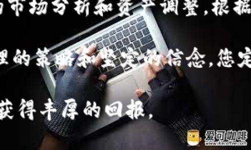 baioti如何在英为财情平台上购买加密货币/baioti
英为财情, 加密货币, 投资策略/guanjianci

随着加密货币市场的快速发展，越来越多的投资者希望通过交易平台参与这一新兴市场。英为财情作为一个知名的金融信息提供商，其平台上不仅可以查看实时的市场数据，还提供了加密货币的交易功能。本文将为您详细讲解如何在英为财情平台上购买加密货币，包括账户注册、资金划入、交易操作等几个重要环节。

第一步：注册英为财情账户

要在英为财情上购买加密货币，首先需要注册一个账户。访问英为财情官方网站，点击“注册”按钮，根据页面提示输入您的电子邮件、手机号码和设置密码。为了确保账户安全，建议您使用复杂且独特的密码。

注册完成后，系统会要求您进行身份验证。您可能需要上传身份证明文件，如护照或身份证，以及地址证明文件。这一过程通常需要几个工作日，等待验证通过后，您便可以登录账户。

第二步：进行资金划入

在您的账户成功注册并通过验证后，您需要将资金入金到英为财情平台以便进行加密货币交易。英为财情支持多种入金方式，包括银行转账、信用卡等。进入“资金管理”选项，根据提示选择适合您的支付方式并输入相关信息。

请务必确认您输入的信息是准确的，确保资金能够顺利入账。每种入金方式所需的处理时间也是不同的，通常银行转账会较慢，而信用卡交易速度较快。完成入金后，您可以在账户余额中查看您的资金情况。

第三步：选择加密货币进行交易

一旦您的账户资金到账，您就可以开始选择购买的加密货币了。在英为财情平台上，用户可以通过搜索功能查找不同的加密货币，比如比特币、以太坊、瑞波币等。选择您想要购买的加密货币，点击进入其交易页面。

在交易页面，您将看到该加密货币的实时价格走势图和相关市场数据。根据自己的投资计划，您可以选择“买入”选项，输入您希望购买的数量或金额，并确认订单。英为财情平台支持市价单和限价单两种交易方式，您可以根据市场情况选择合适的方式。

第四步：确认交易并监控投资

点击“确认交易”后，系统会提示您交易的具体信息，包括购买数量、交易价格和相关手续费。在确认无误后，提交订单。交易完成后，您可以在“我的资产”中查看您的加密货币资产。

购买加密货币后，建议您定期监控市场行情，关注相关的新闻和分析，以便根据市场变化作出决策。英为财情提供的实时数据和市场分析工具可以帮助您做出更明智的投资决策。

相关问题分析

问题一：加密货币投资的风险有哪些？

加密货币投资虽然有较高的收益潜力，但其风险也是不容忽视的。首先，加密货币市场极为波动，价格可能在短时间内大幅上涨或下跌。这种波动性不仅影响投资者的资产价值，还可能使投资者面临巨大的心理压力。

其次，加密货币的监管环境较为复杂，各国对加密货币的态度不一，政策可能随时变化，这可能会对加密货币的合法性和流通造成影响。另外，加密货币的交易也可能遭遇黑客攻击和诈骗等安全风险，未经过严谨安全审查的平台更是容易引发投资损失。

投资者在进入加密货币市场前，务必做好风险评估，合理配置资产，不应该将所有的资金投入到高风险的加密货币中，合理的投资组合才更有利于降低风险。

问题二：如何选择适合的加密货币投资？

选择合适的加密货币进行投资至关重要，首先要对市场进行全面了解。常见的加密货币包括比特币、以太坊、瑞波币等，建议对此类主流币种进行关注，因为它们的市场稳健性相对更高。

在选择的时候，您可以考虑以下几个方面：第一，项目背景和团队，了解项目的白皮书、团队成员的经验，确保其合法性和可持续性；第二，市值和流动性，一般市值较高的代币流动性也会相对较好，买卖更方便；第三，技术解决方案及应用场景，关注其技术是否具备革新性和实际应用价值，从而判断其未来的发展潜力。

此外，密切关注市场走势和新闻动态，了解行业趋势，必要时可借助专业分析师的意见，以此来做出合理的投资决策。

问题三：加密货币投资的心理准备是什么？

投资加密货币不仅需要掌握基本的交易技巧和市场分析能力，更需要良好的心理素质。加密货币市场的高波动性往往会引发投资者的焦虑和恐慌，因此如何保持冷静是成功投资的关键。

建议您在投资前制定清晰的投资计划，包括每笔交易的止损和止盈点，遵循一套固定的交易策略，避免因短期波动而盲目跟风或情绪化操作。同样，努力保持对市场的理性分析，关注自己所投资项目的长远价值，而非短期价格波动。

同时，与其他投资者交流，分享经验与心得，有助于减轻心理负担，提升对市场的理解和判断能力。无论投资结果如何，保持一个平常心态，相信理性的判断和专业分析能助您在未来的投资中持续盈利。

问题四：加密货币如何进行安全管理？

安全是加密货币投资中极为重要的一环，尤其是考虑到市场内频繁发生的黑客攻击和诈骗行为。为了保障您的资产安全，投资者应采取必要的安全措施。

首先，建议使用硬件钱包或冷钱包存储大额的加密货币资产。与在线钱包相比，硬件钱包能够更有效地防范黑客攻击，保持您的私钥安全。其次，定期更新您的密码，并启用双重验证功能，为账户增加额外的安全防护。

同时，保持对市场动态和安全新闻的关注，及时识别潜在的风险。在发现可疑交易或平台信息后，应立即采取措施，避免进一步的损失。此外，不轻信互联网中的投资推介，要保持理性，谨防投资陷阱。

问题五：投资加密货币的长期策略是什么？

投资加密货币不仅仅是一时的交易行为，更需要制定长期策略。首先，建议进行资产配置，考虑在不同的加密货币间进行投资，而不是将所有资金集中于一种数字货币中，做到风险分散。

其次，建立定期投资的习惯，无论市场的涨跌，保持一定的资金定期投入，以此降低因市场波动带来的影响，享受平均成本的优势。同时，保持定期的市场分析和资产调整，根据市场情况适时调整投资组合。

最后，持续学习和提升自己的投资技能，关注行业变化和新兴技术，不断适应加密货币的动态环境，以便在未来的投资中获取更大的收益。通过合理的策略和坚定的信念，您定能在加密货币投资中获得成功。

综上所述，在英为财情平台上购买加密货币并不是一个简单的过程，但只要您掌握了正确的方法和策略，就能够在这个充满机遇和挑战的市场中获得丰厚的回报。