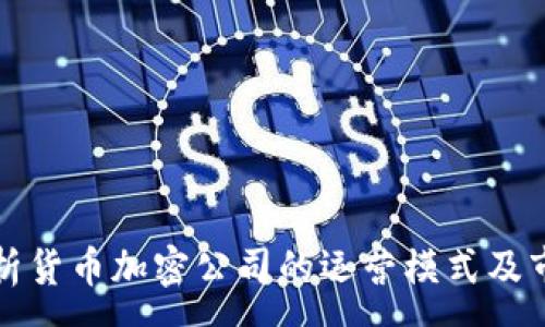 :
深入解析货币加密公司的运营模式及市场前景