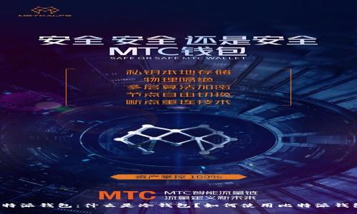 比特派钱包：什么是冷钱包？如何使用比特派钱包？
