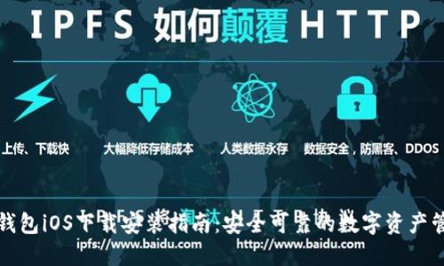 比特派钱包iOS下载安装指南：安全可靠的数字资产管理工具