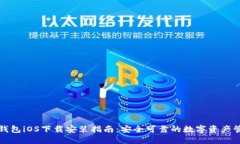 比特派钱包iOS下载安装指南：安全可靠的数字资