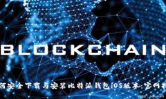 如何安全下载与安装比特派钱包iOS版本：官网指