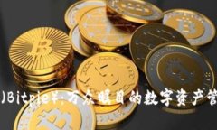 比特派（Bitpie）：万众瞩目的数字资产管理平台