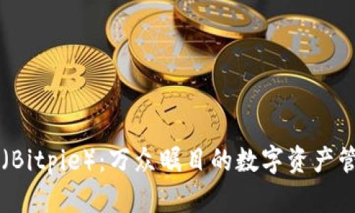 比特派（Bitpie）：万众瞩目的数字资产管理平台