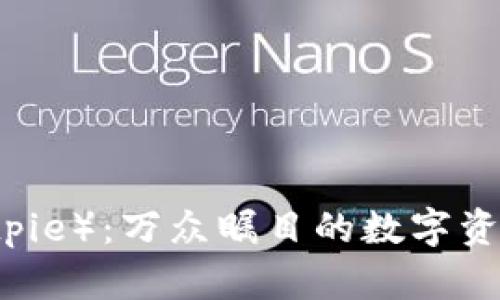 比特派（Bitpie）：万众瞩目的数字资产管理平台