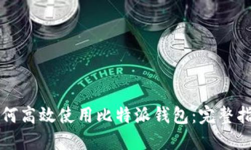 如何高效使用比特派钱包：完整指南