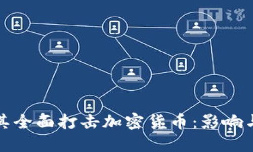 土耳其全面打击加密货币：影响与应对