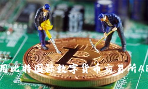 如何有效使用比特国际数字货币交易所APP进行交易？