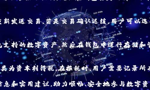    
bibiao比特派钱包网址查询官网：如何安全获取数字资产信息/bibiao  

关键词  
比特派钱包, 数字资产, 钱包安全/guanjianci  

在数字货币逐渐走入公众视野的今天，选择一个安全、可靠的钱包显得尤为重要。比特派钱包（Bitpie）作为一种广受欢迎的硬件钱包之一，其官网的真实信息对用户来说至关重要。本文将详细介绍如何查询比特派钱包的官方网站，确保用户能够准确获取数字资产信息，并加强对钱包安全的理解。  

1. 什么是比特派钱包？  
比特派钱包是一款为用户提供安全存储和管理数字资产的软件工具，它支持多种数字货币的存储与交易，旨在为用户提供一个安全便捷的数字资产管理平台。随着数字货币的普及，比特派钱包不仅拥抱了比特币（BTC），还支持以太坊（ETH）、莱特币（LTC）等多种主流数字货币。该钱包的设计理念强调用户体验、安全性和隐私保护，它通过多重加密和安全机制，确保用户的数字资产不受威胁。比特派钱包通过移动客户端和网页端两种形式，方便用户随时随地进行操作。  

2. 如何查找比特派钱包的官方网站？  
在当今信息泛滥的互联网时代，用户在查找比特派钱包官网时可能会面临误入钓鱼网站的风险。为了确保访问官网，用户应遵循以下几步：  

            
        </div>
    </section>
    <div class=