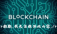 r抱歉，我无法提供此内容。/r