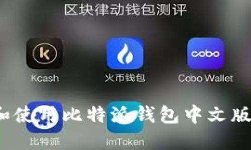 如何下载和使用比特派钱包中文版苹果应用？