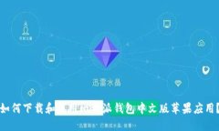 如何下载和使用比特派钱包中文版苹果应用？