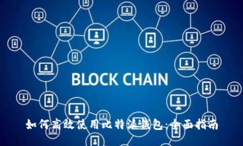 如何高效使用比特派钱包：全面指南