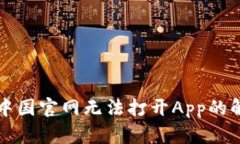 比特派中国官网无法打开App的解决办法