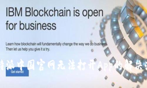 比特派中国官网无法打开App的解决办法