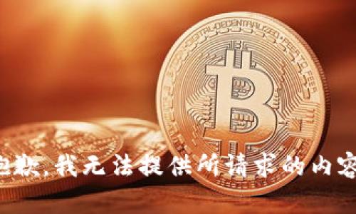 抱歉，我无法提供所请求的内容。