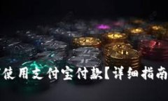比特派钱包如何使用支付宝付款？详细指南与常