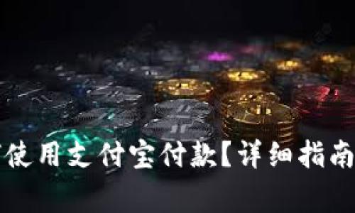 比特派钱包如何使用支付宝付款？详细指南与常见问题解答