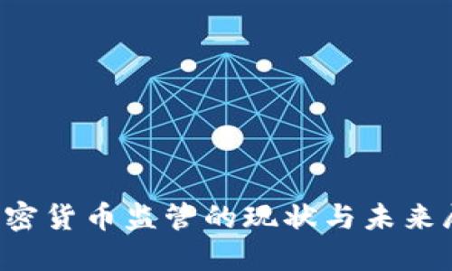  加密货币监管的现状与未来展望