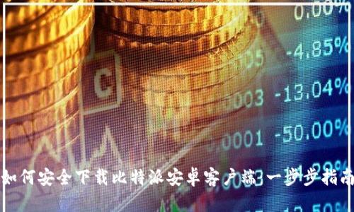 如何安全下载比特派安卓客户端：一步步指南