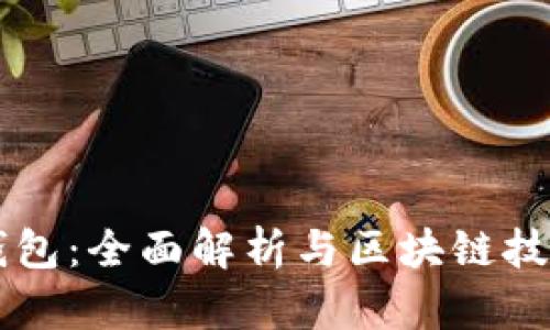 比特派钱包：全面解析与区块链技术的关系