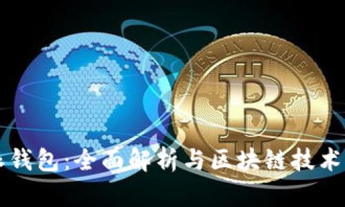 比特派钱包：全面解析与区块链技术的关系