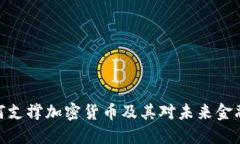 Visa如何支撑加密货币及其对未来金融的影响