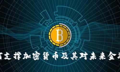 Visa如何支撑加密货币及其对未来金融的影响