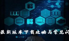 比特派最新版本下载攻略与常见问题解答