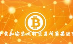 如何下载和安装比特交易所苹果版客户端