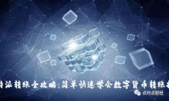 比特派转账全攻略：简单快速学会数字货币转账