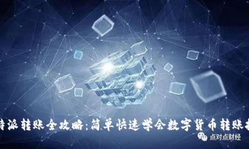 比特派转账全攻略：简单快速学会数字货币转账技巧