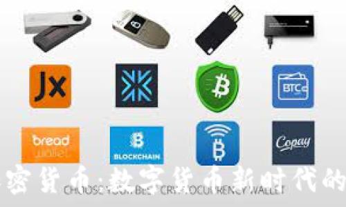   
特拉斯加密货币：数字货币新时代的璀璨明星