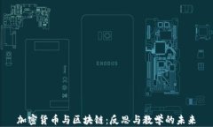 加密货币与区块链：反思与教学的未来