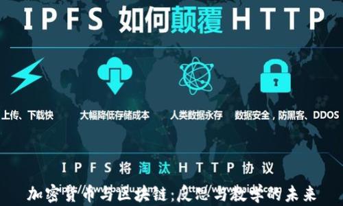 
加密货币与区块链：反思与教学的未来